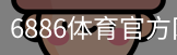 6886体育官方网站